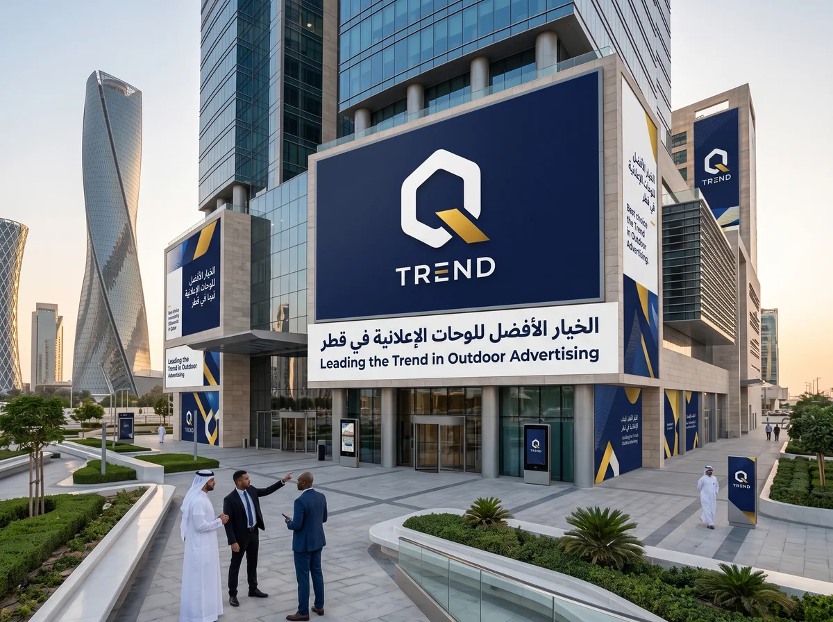 أفضل شركة لوحات إعلانية في قطر: معايير الاختيار والجودة