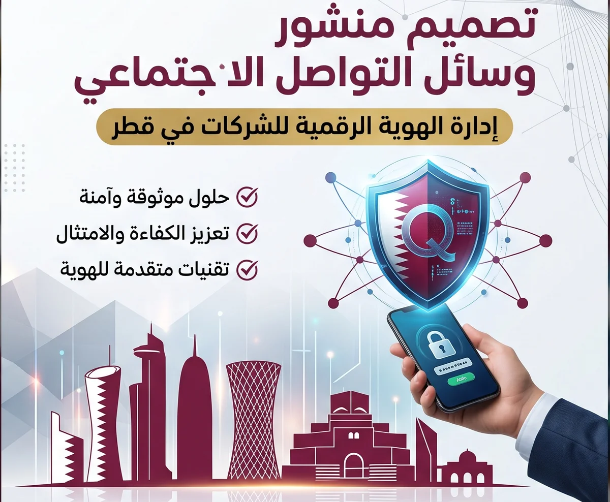تصميم منشورات السوشيال ميديا وإدارة الهوية الرقمية للشركات في قطر