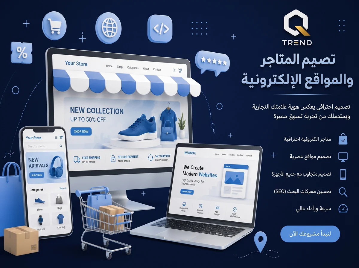 تصميم المتاجر الإلكترونية