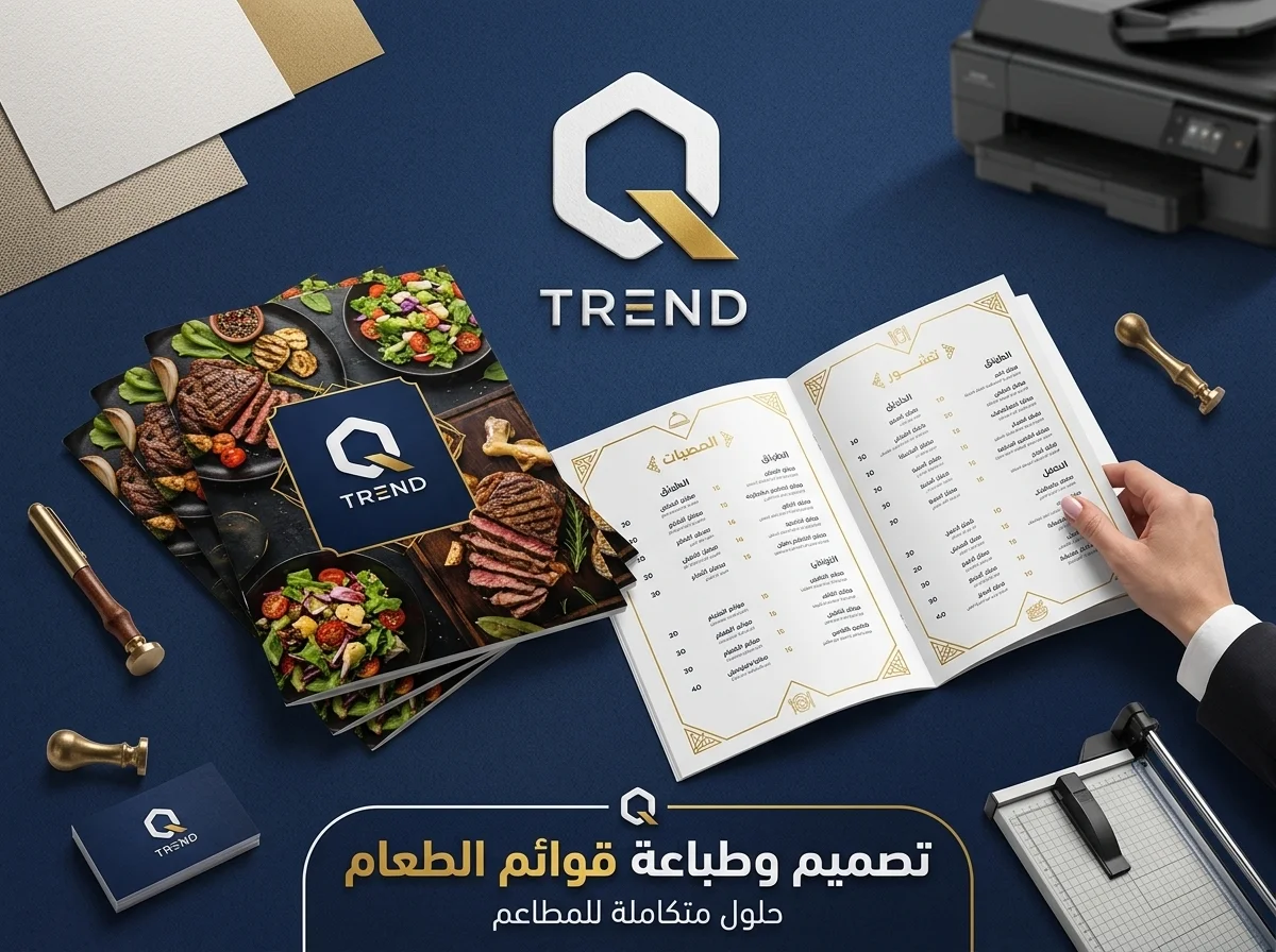 تصميم وطباعة قائمة الطعام (المنيو)